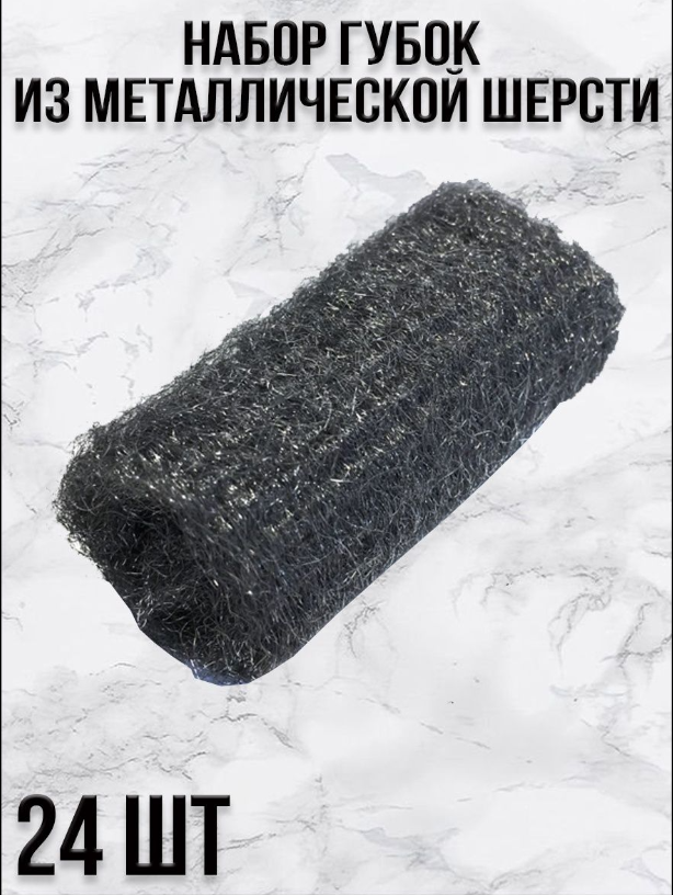 Набор губок из металлической шерсти Steel Wool, 24 шт