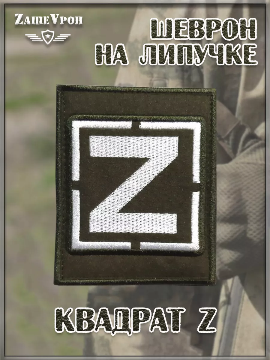 00046301 Нашивка на липучке квадрат Z, 8х10 см