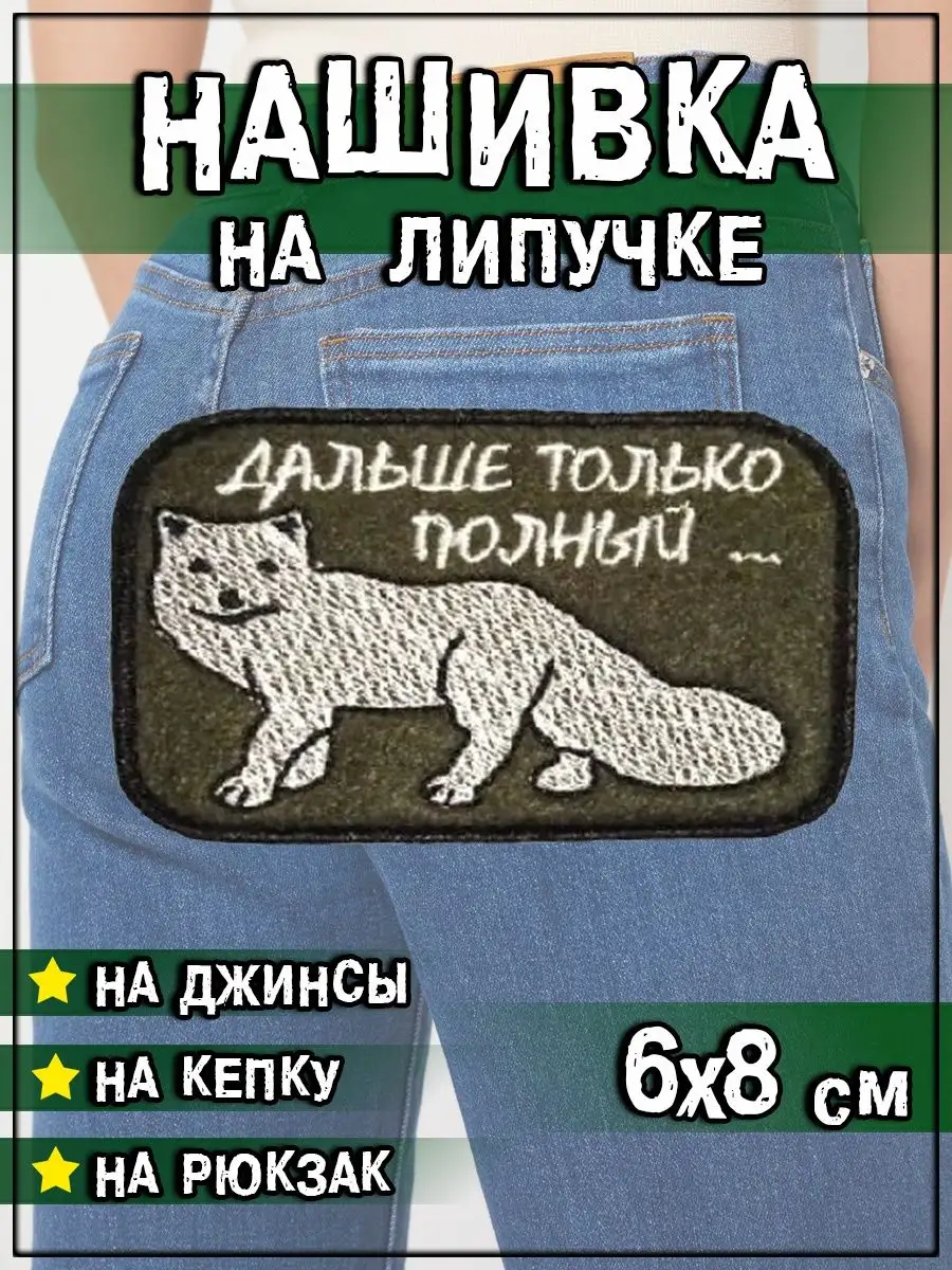 Нашивка на липучке Дальше только полный, 8х6 см