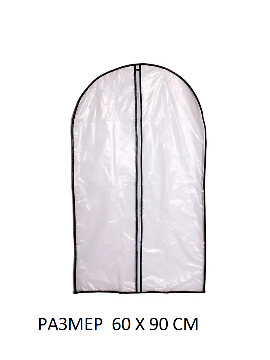 00006231 Полиэтиленовый чехол для одежды на молнии 00006231 Полиэтиленовый чехол для одежды на молнии