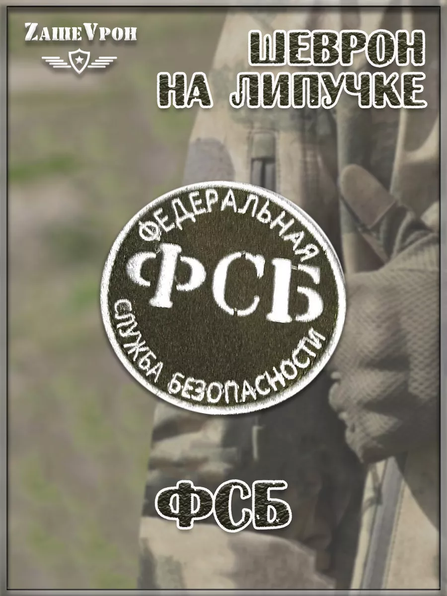 Нашивка на липучке ФСБ, 8 см