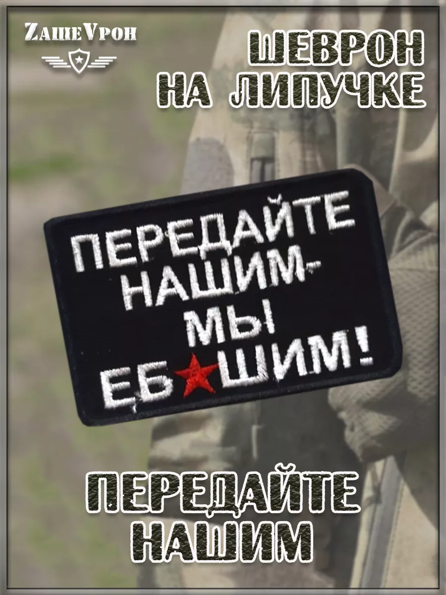 00045346 Нашивка на липучке Передайте нашим, 8х5 см