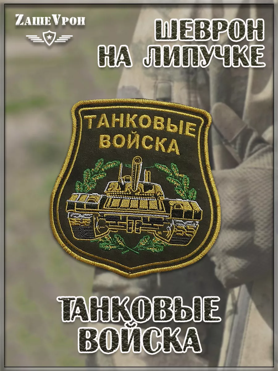 00044582 Шеврон на липучке Танковые войска, 10х11.5 см