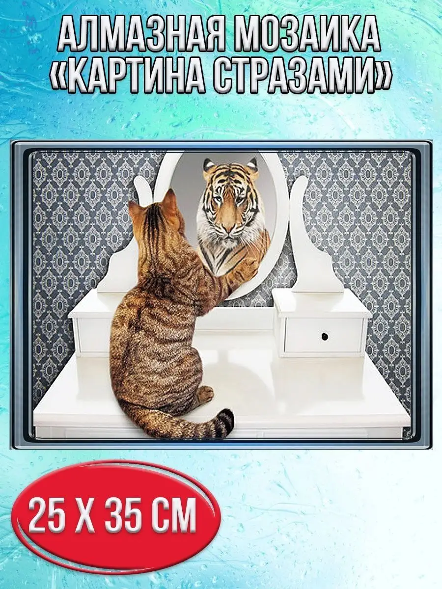 Алмазная мозаика картина стразами Тигр в отражении кота, 30х40 см