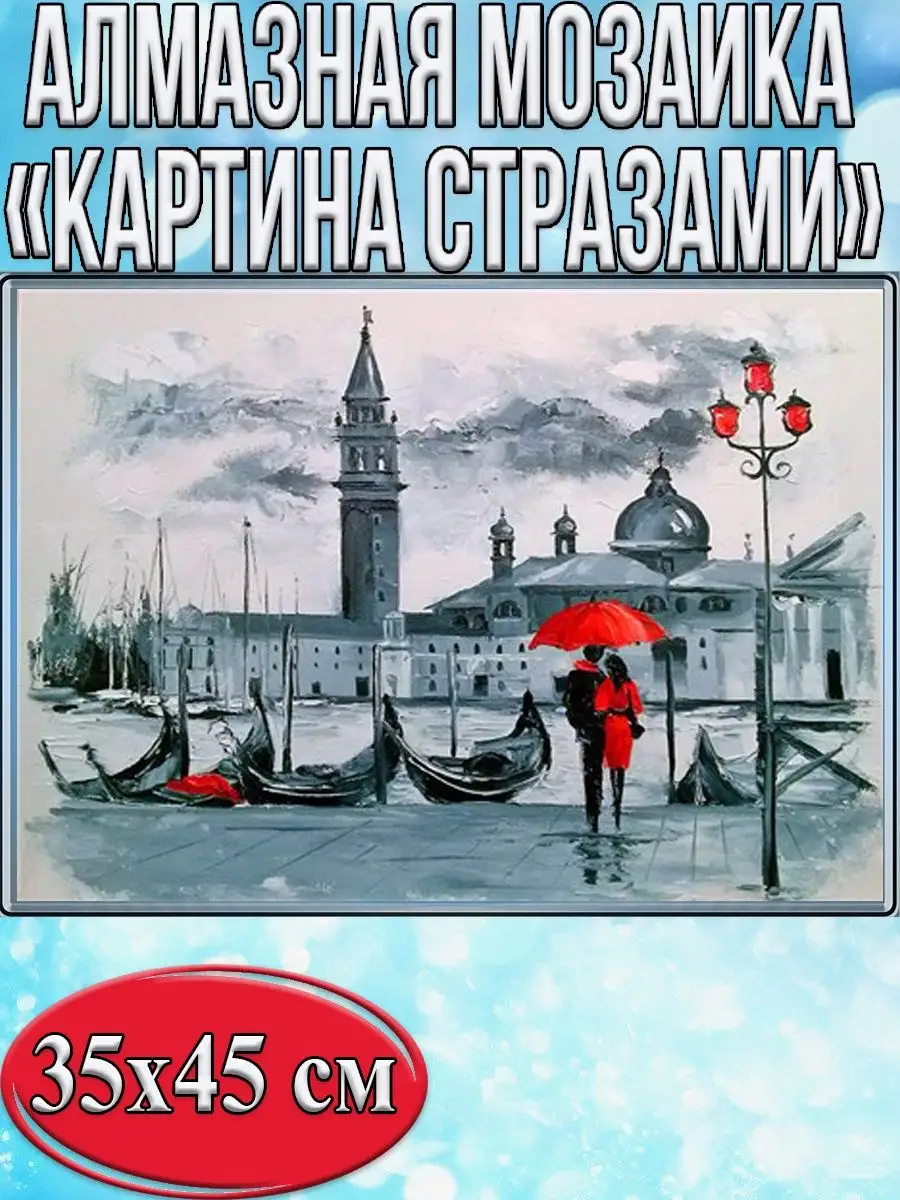 Алмазная мозаика картина стразами Венеция, 40х50 см