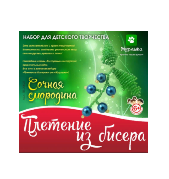 Набор для творчества Плетение бисером Сочная смородина