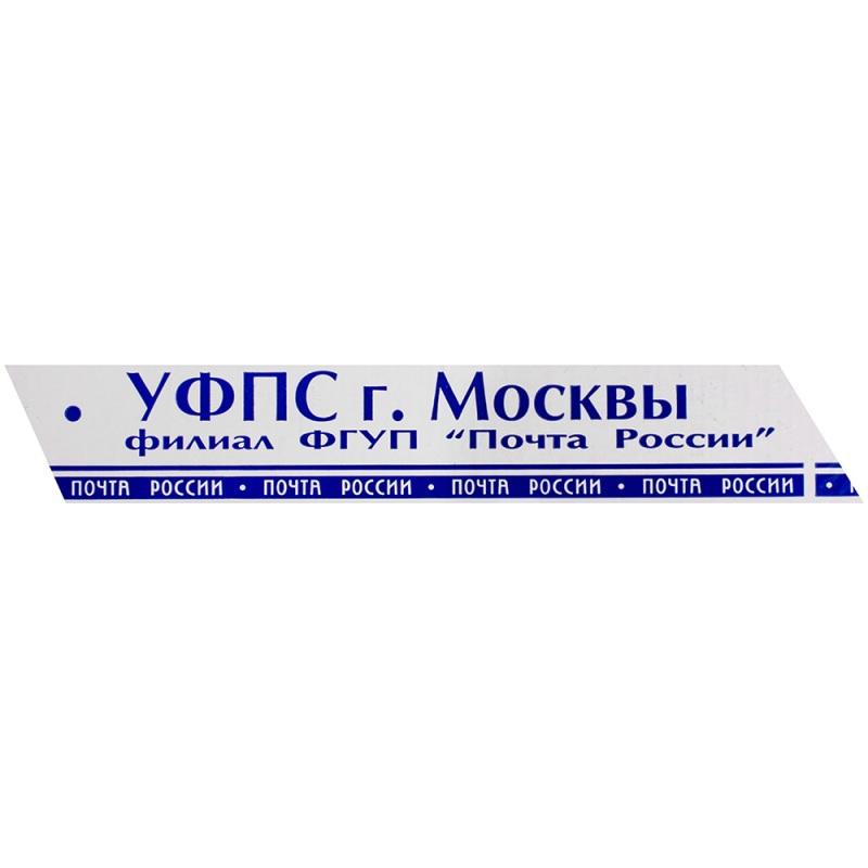скотч_с_логотипом_почта_россии_город_москва_оптом