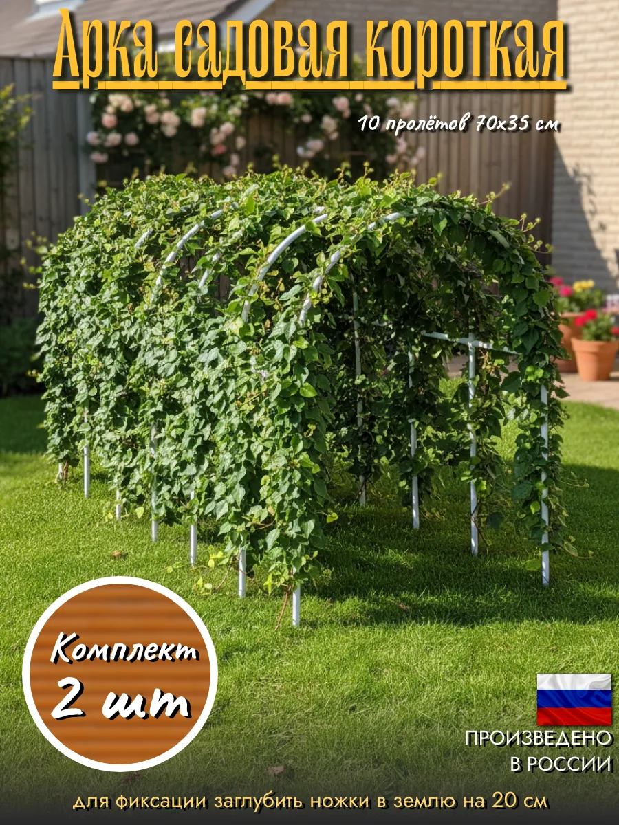 Арка короткая (Горизонтальный пролет 35см)