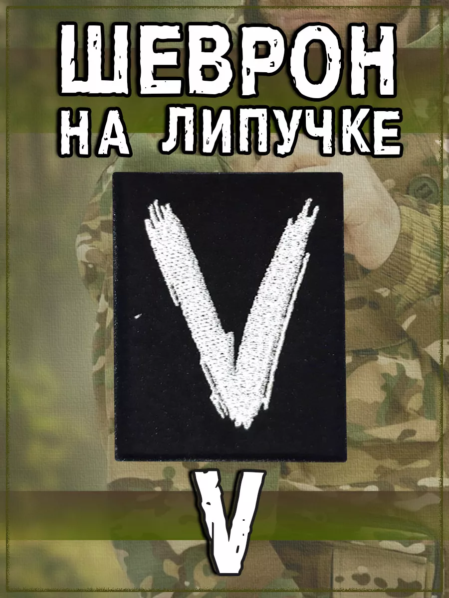 Нашивка на липучке V, 8.5х10 см