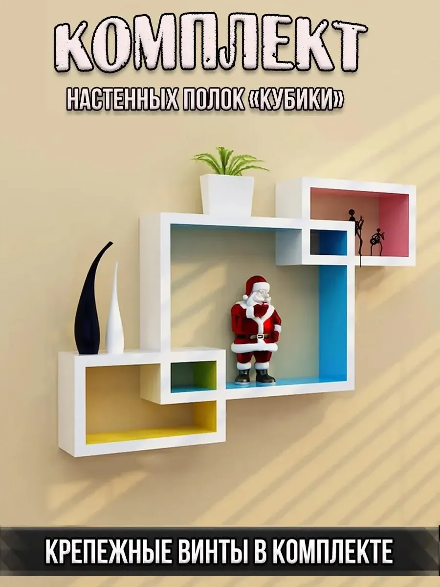 00052947 Комплект настенных полок Кубики, 3 шт