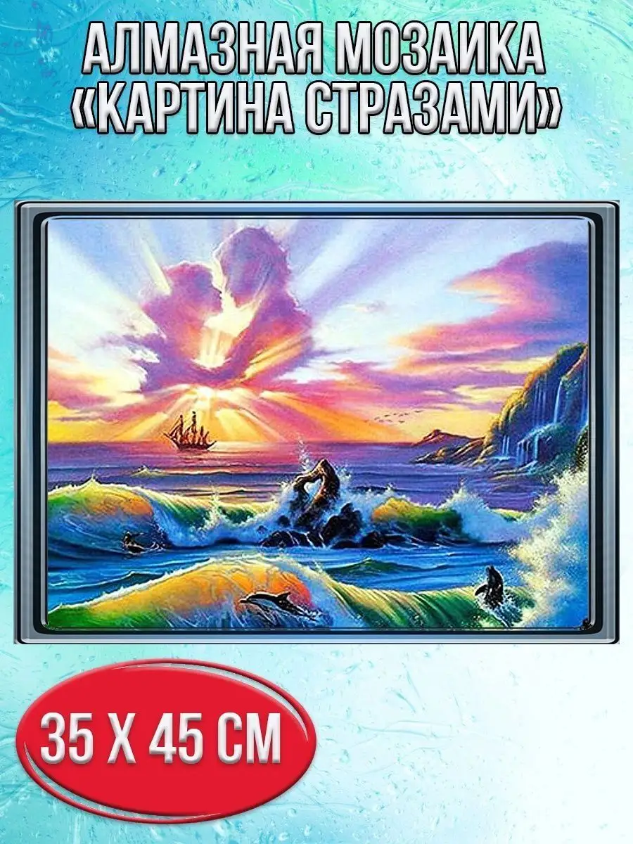 Алмазная мозаика картина стразами Морской пейзаж, 40х50 см