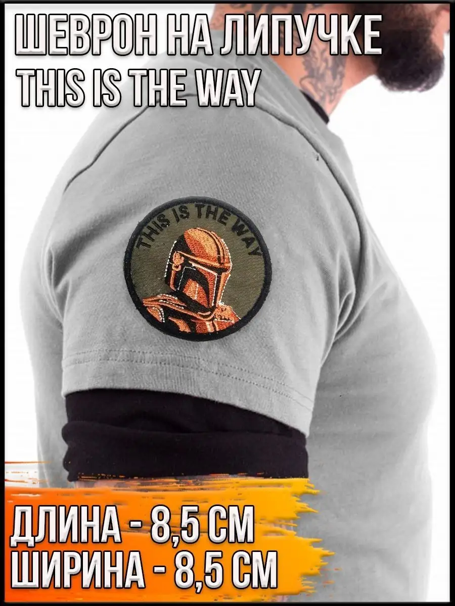 Патч на липучке This is the way, 8.5 см