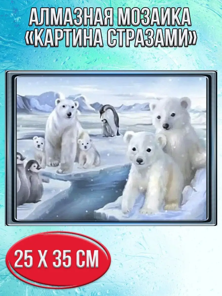 Алмазная мозаика картина стразами Белые медведи с пингвинами, 30х40 см
