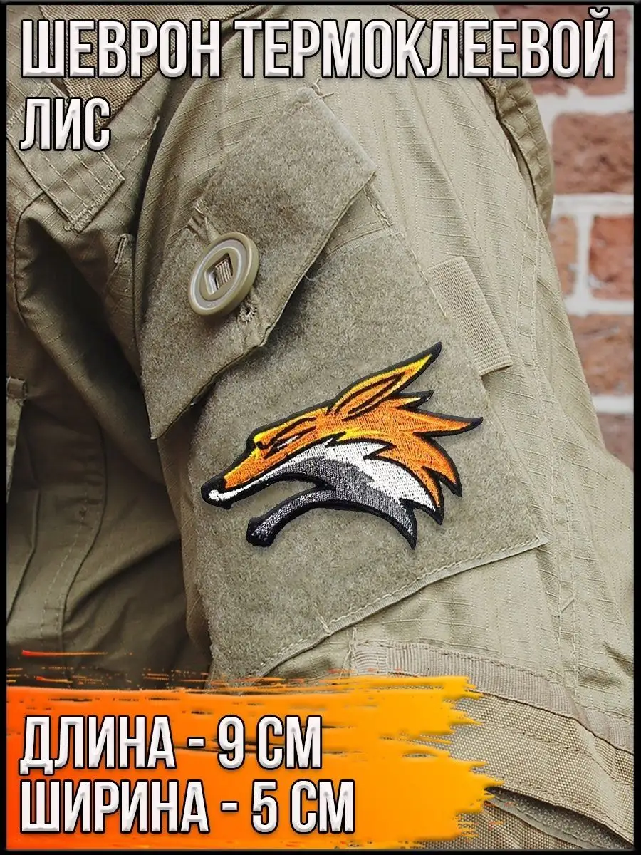Патч термоклеевой Лис, 9х5 см