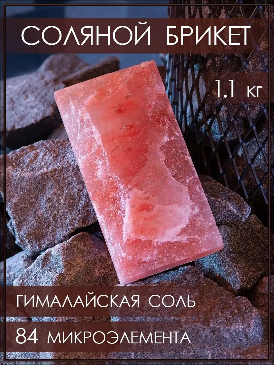 Кирпич из гималайской соли 20х10х2 см Himalayan Salt Brick 20x10x2 cm