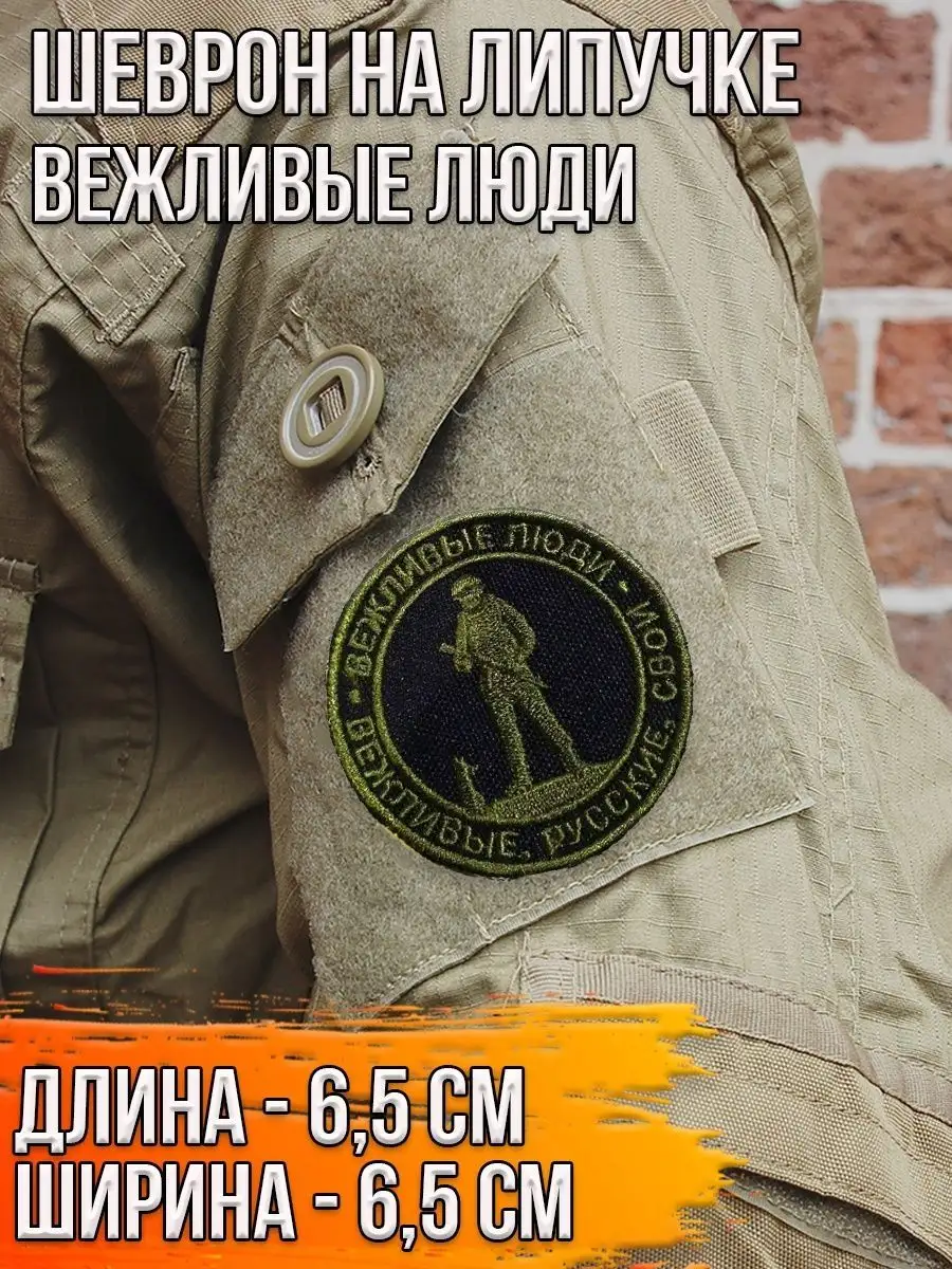 Шеврон круглый - нашивка на липучке Вежливые люди, 6.5 см