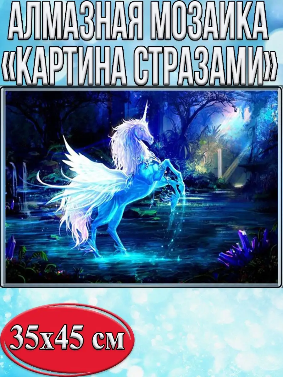 Алмазная мозаика картина стразами Голубой единорог, 40х50 см