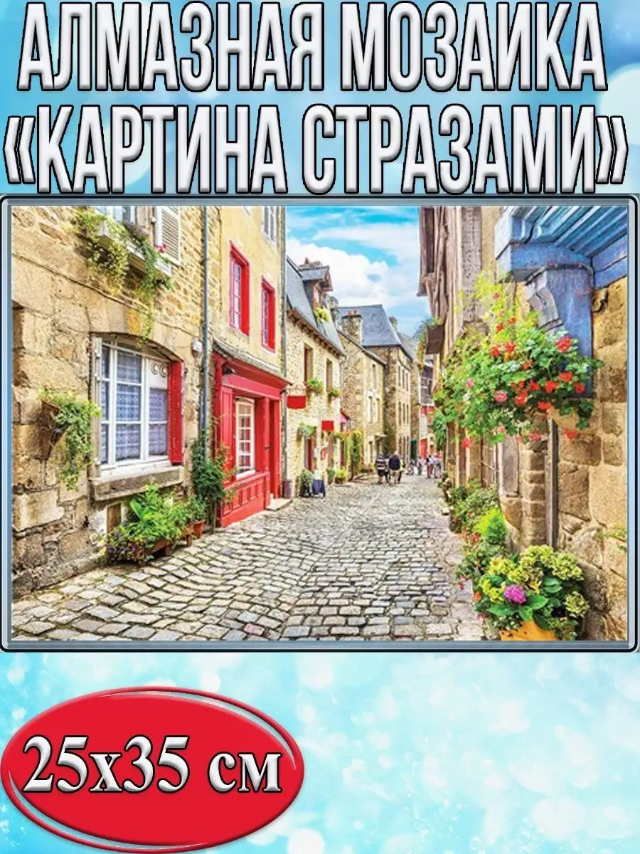 Алмазная мозаика картина стразами Каменная улочка, 30х40 см