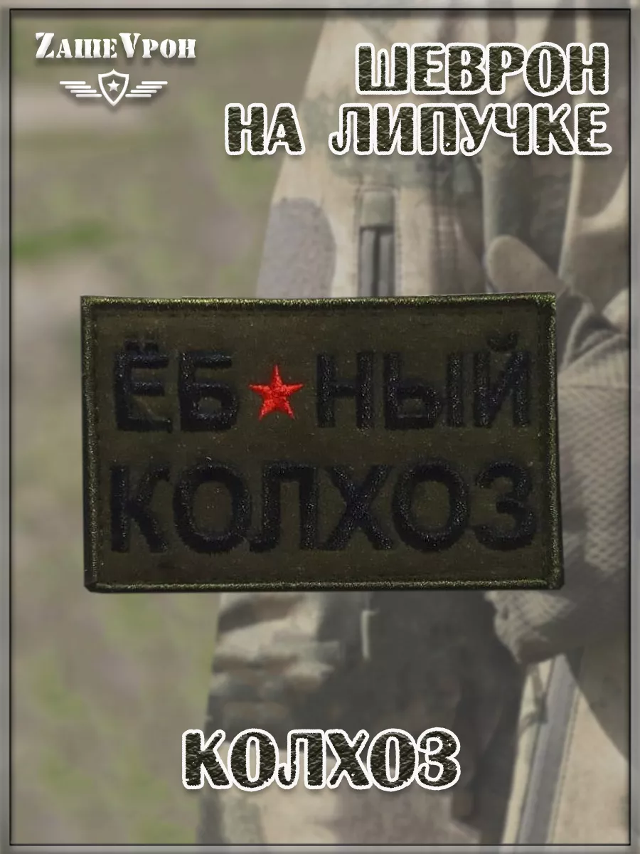 00047236 Нашивка на липучке Колхоз, 8х5 см