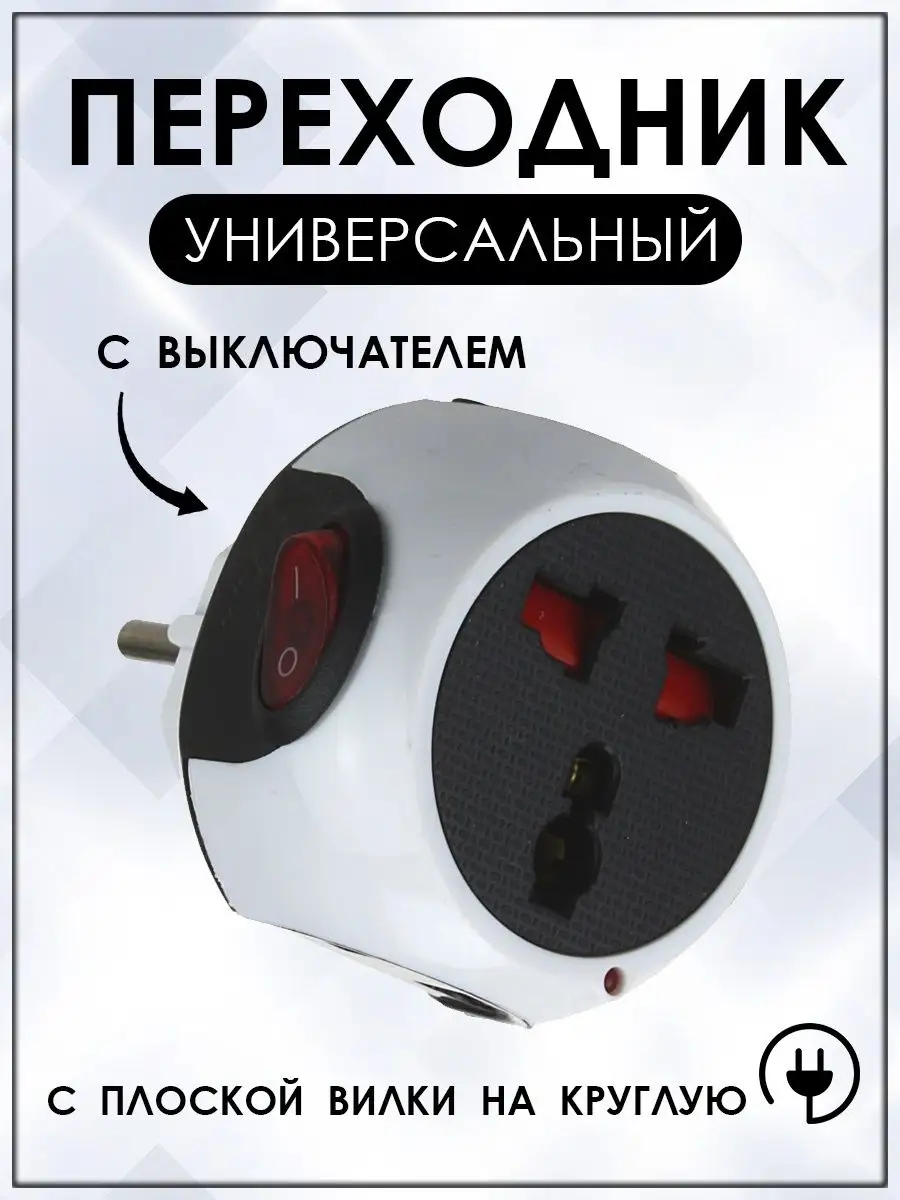 Тройник - переходник с плоской вилки на круглую с выключателем