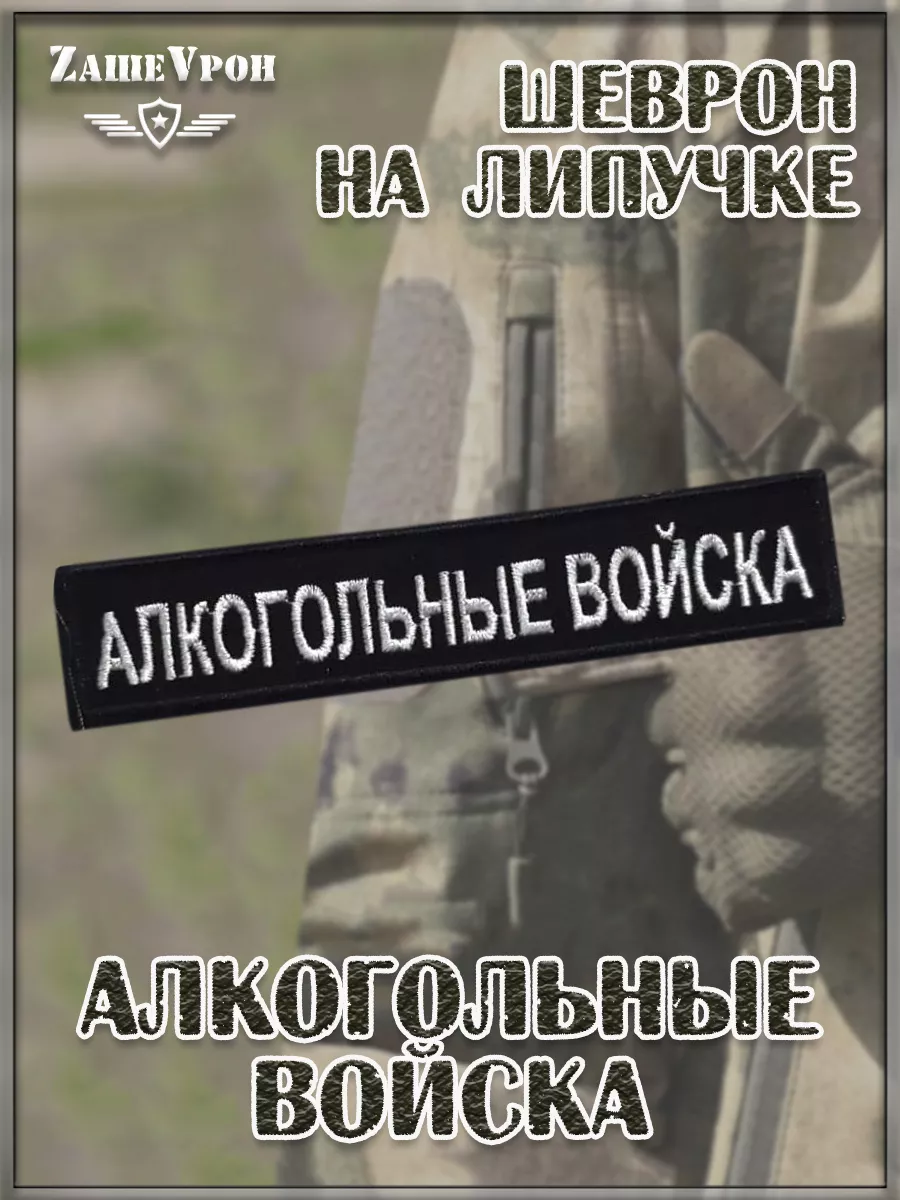 00056872 Нашивка на липучке Алкогольные войска, 12х2.5 см