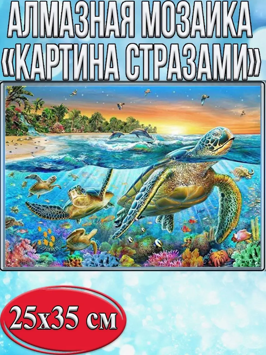 Алмазная мозаика картина стразами Морские черепахи, 30х40 см