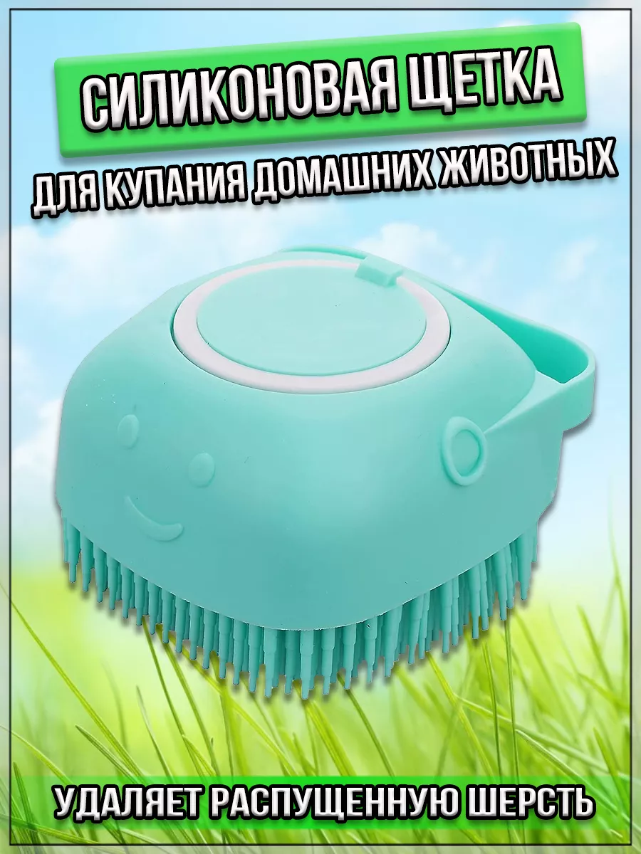 00059238 Мягкая силиконовая щетка для купания домашних животных