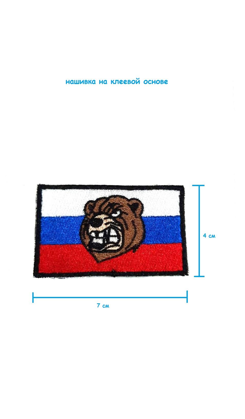 Шеврон - нашивка на липучке Флаг РФ с медведем, 7х4 см