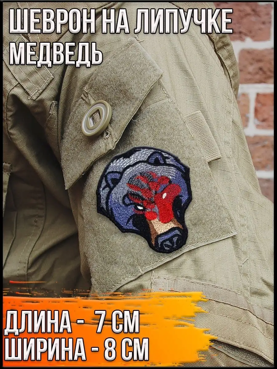 Шеврон - нашивка на липучке Медведь, 7х8 см