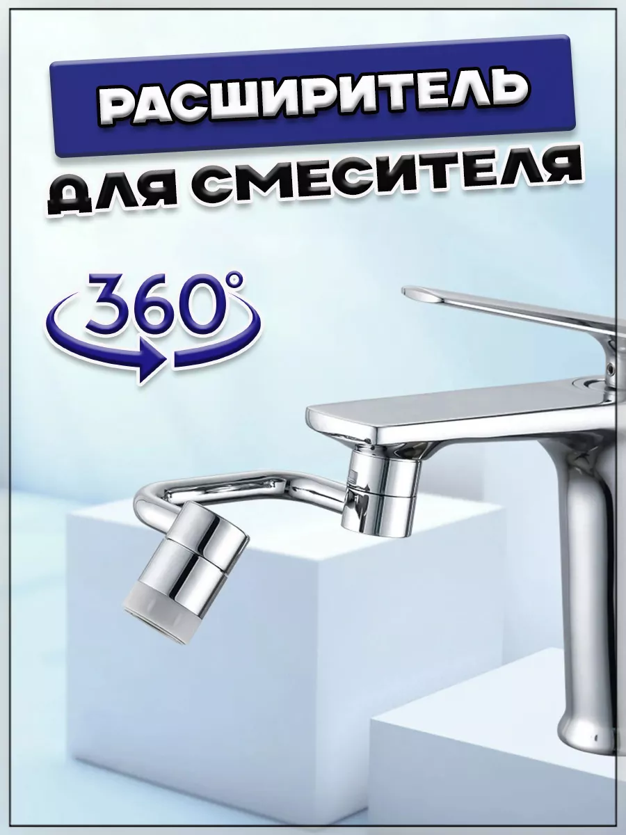 Универсальный расширитель для смесителя