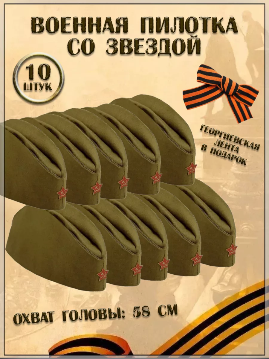 Военная пилотка со звездой + георгиевская лента в подарок, 10 шт