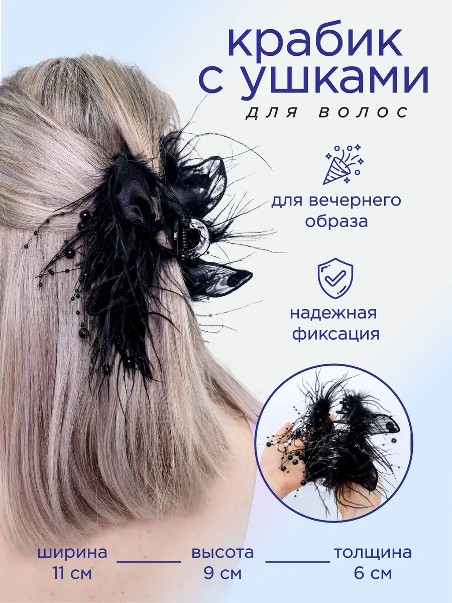 Заколка-краб с ушками и много шариков (MH-189), 11 см