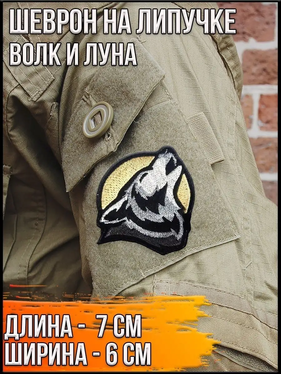 Патч на липучке Волк и луна, 7х6 см