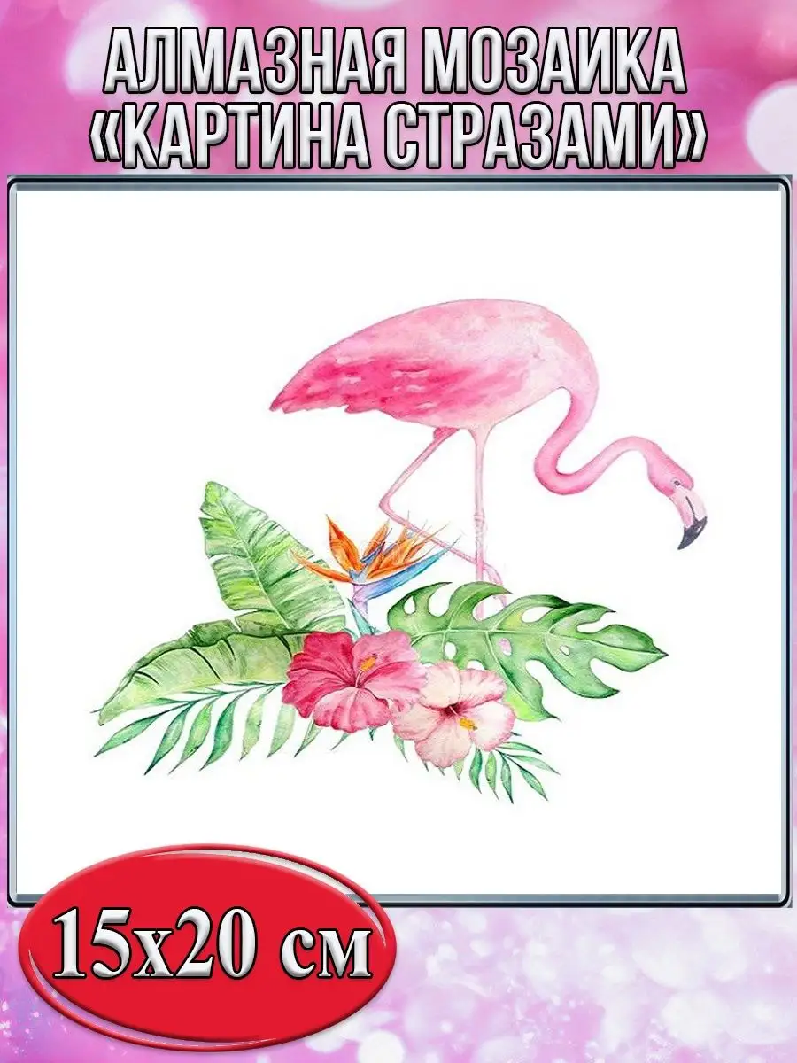Алмазная мозаика картина стразами Фламинго, 15х20 см Алмазная мозаика картина стразами Фламинго, 15х20 см