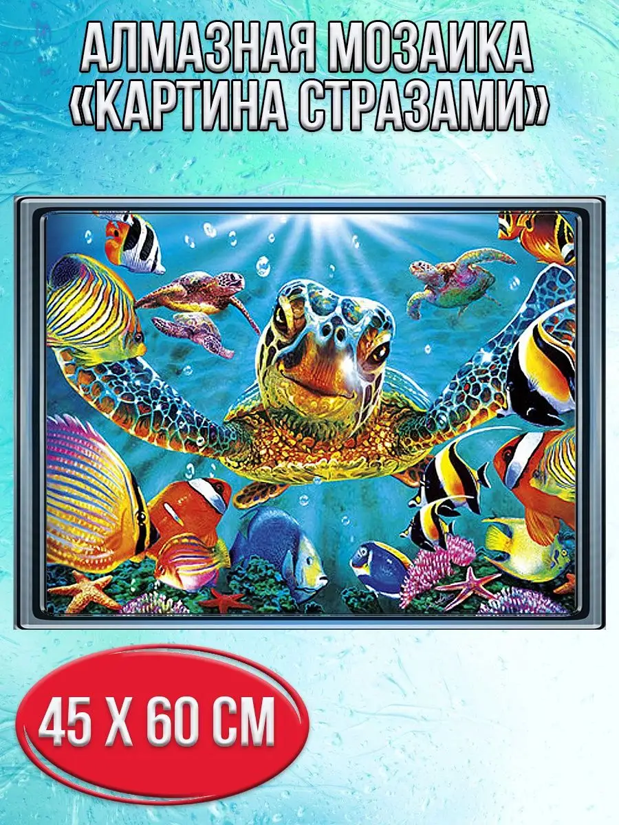 Алмазная мозаика картина стразами Морские черепахи и рыбки, 50х65 см