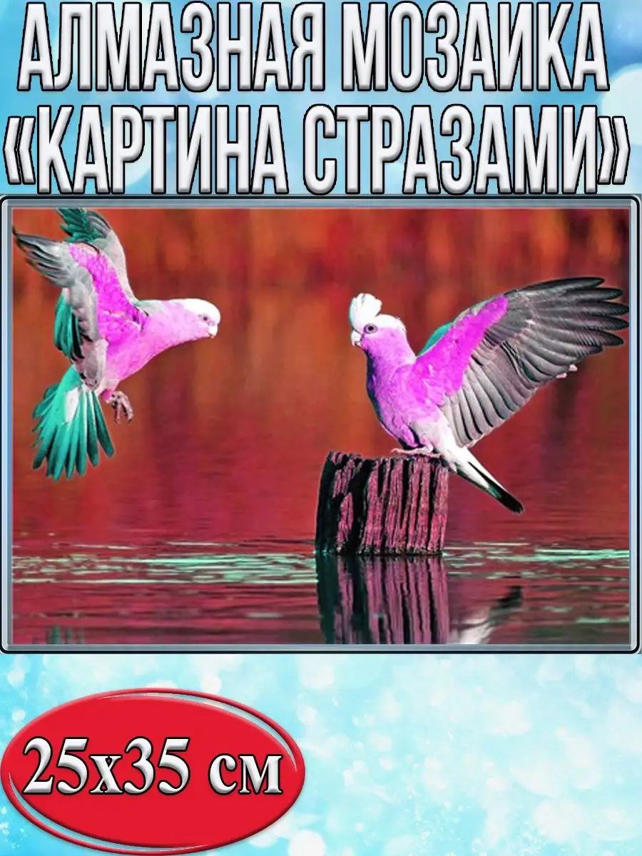 Алмазная мозаика картина стразами Розовые попугаи, 30х40 см