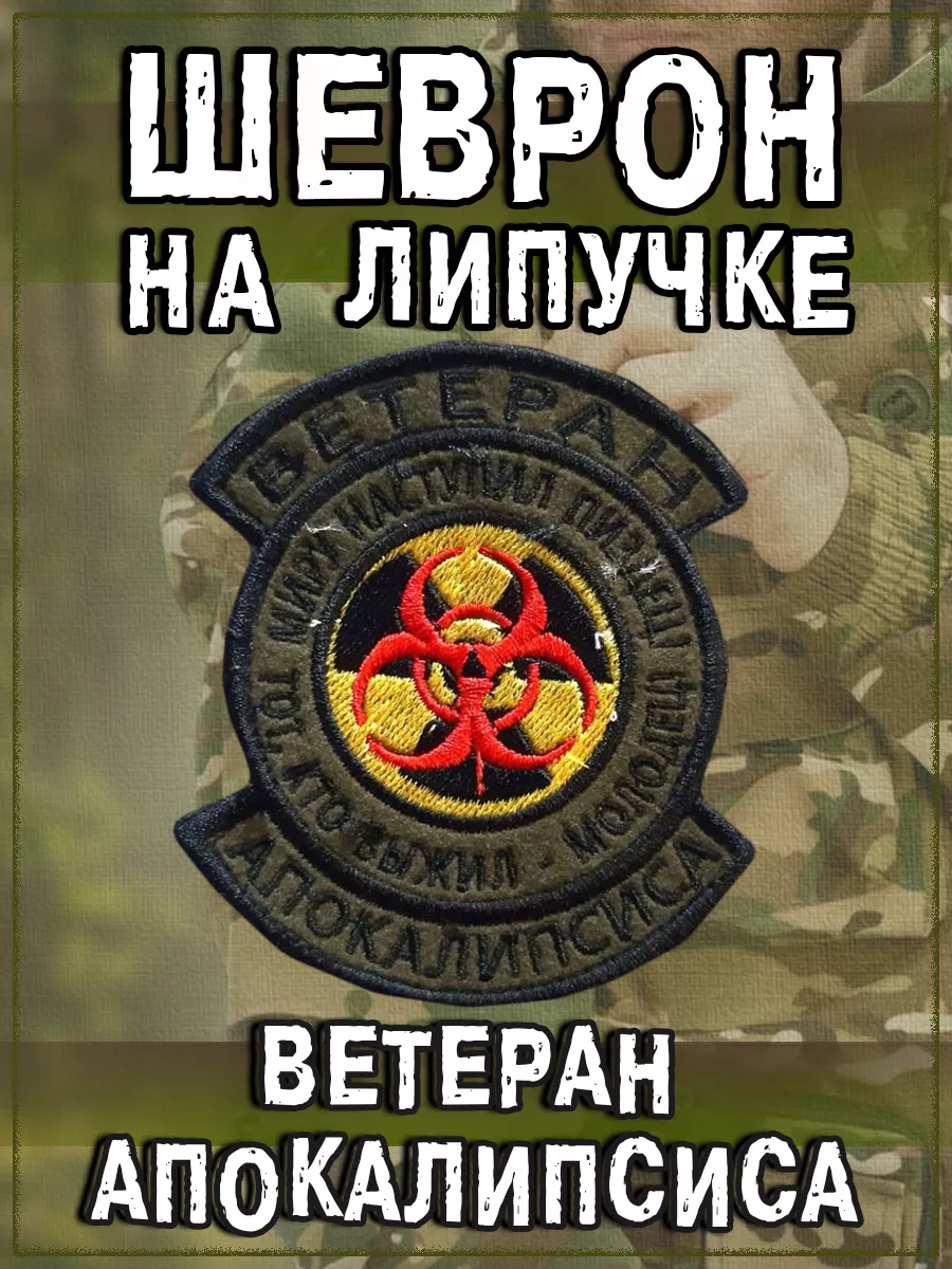 Нашивка на липучке Ветеран апокалипсиса, 8х9 см