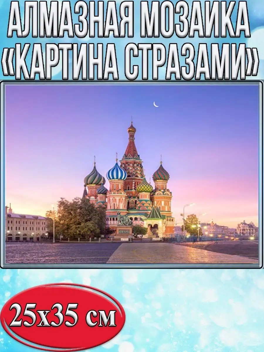 Алмазная мозаика картина стразами Храм Василия Блаженного, 30х40 см