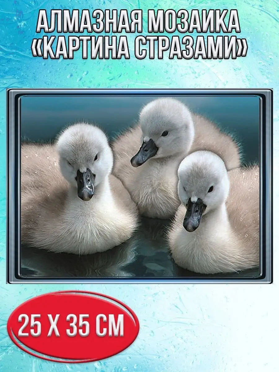 Алмазная мозаика картина стразами Три утёнка, 30х40 см
