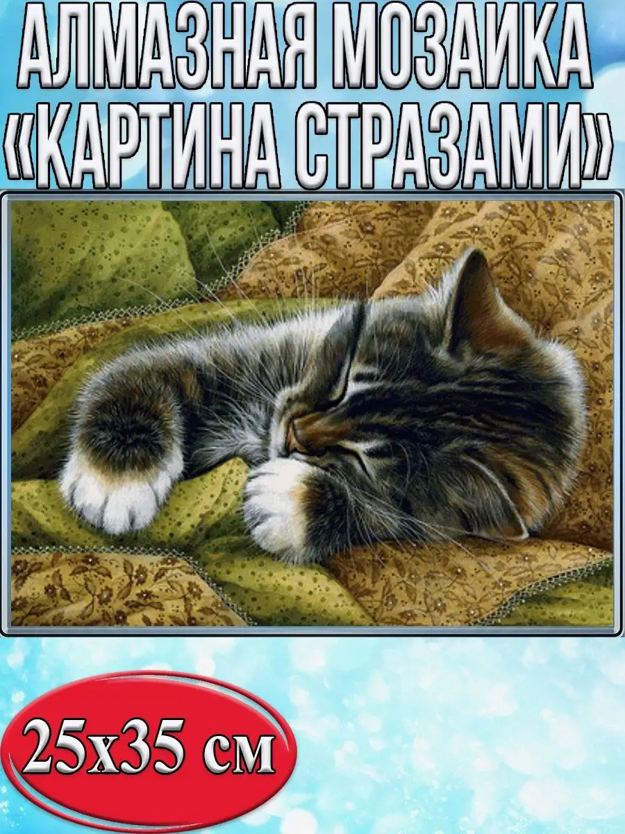 Алмазная мозаика картина стразами Спящий котёнок, 30х40 см