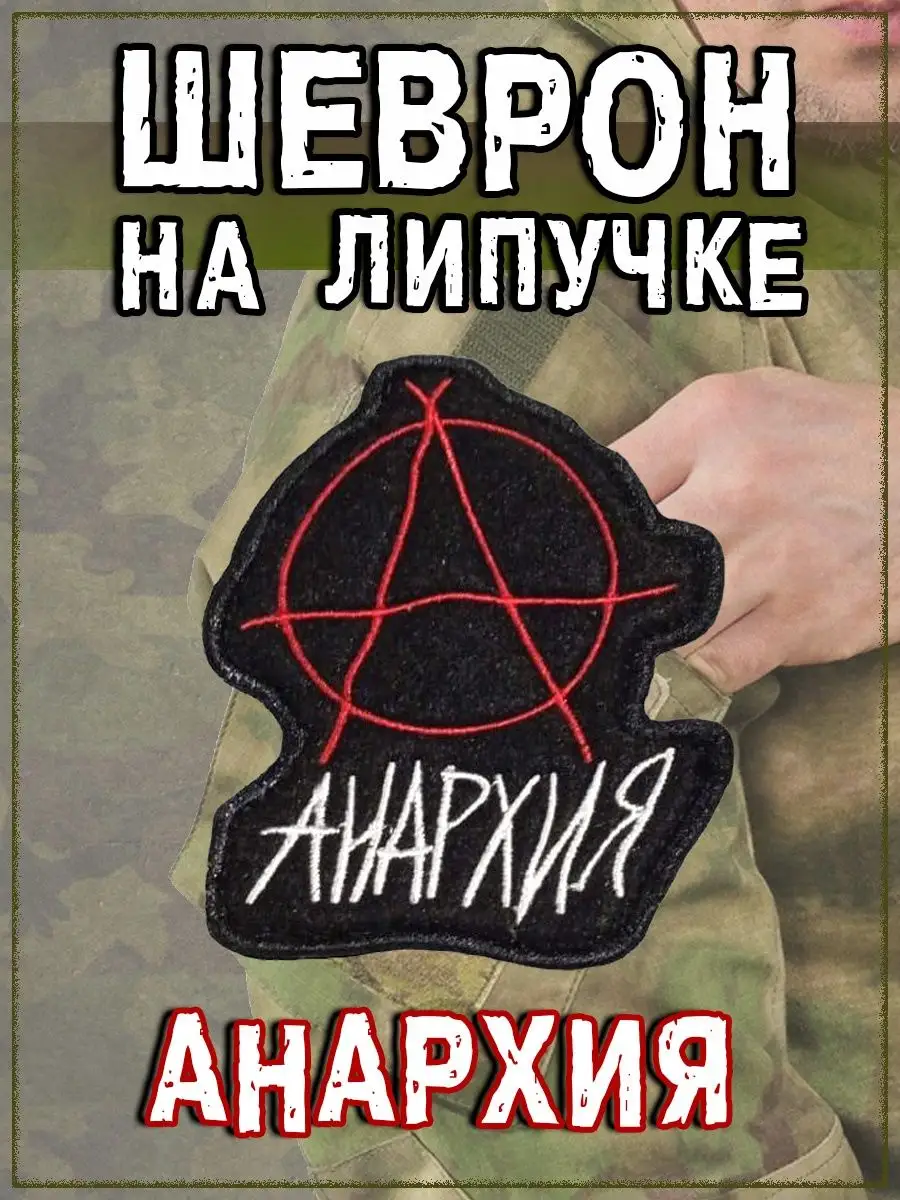 Нашивка на липучке Анархия, 7х9 см