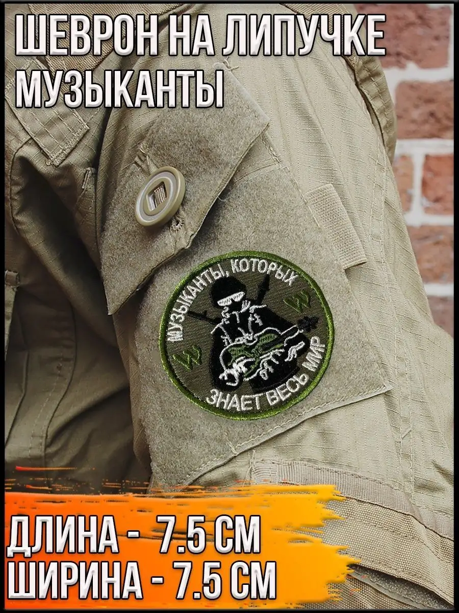 Патч на липучке Музыканты, 7.5 см