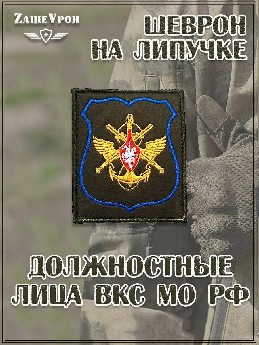 Шеврон на липучке Должностных лиц ВКС МО РФ, 8.5х10 см