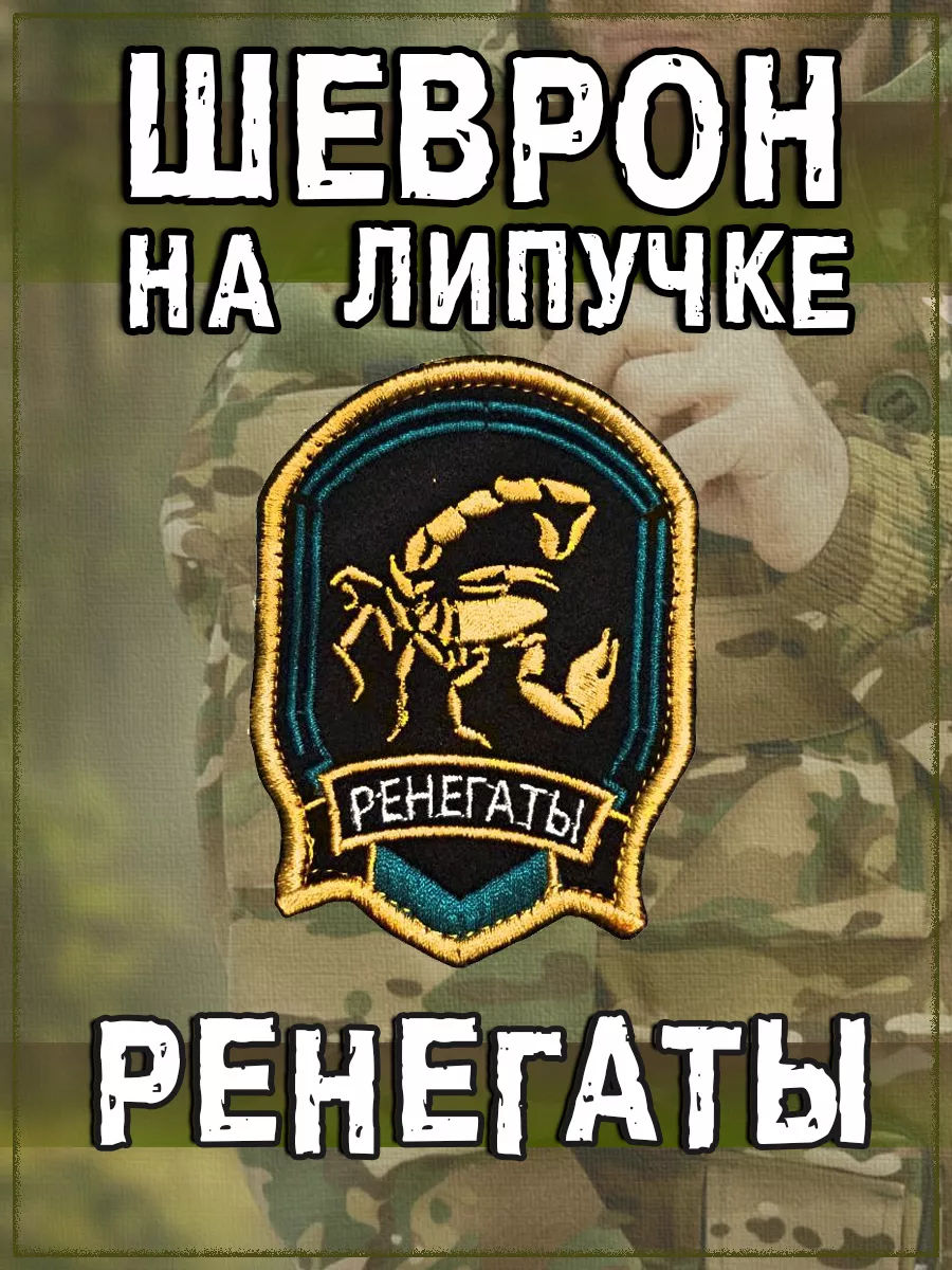 Нашивка на липучке Ренегаты, 6х8 см