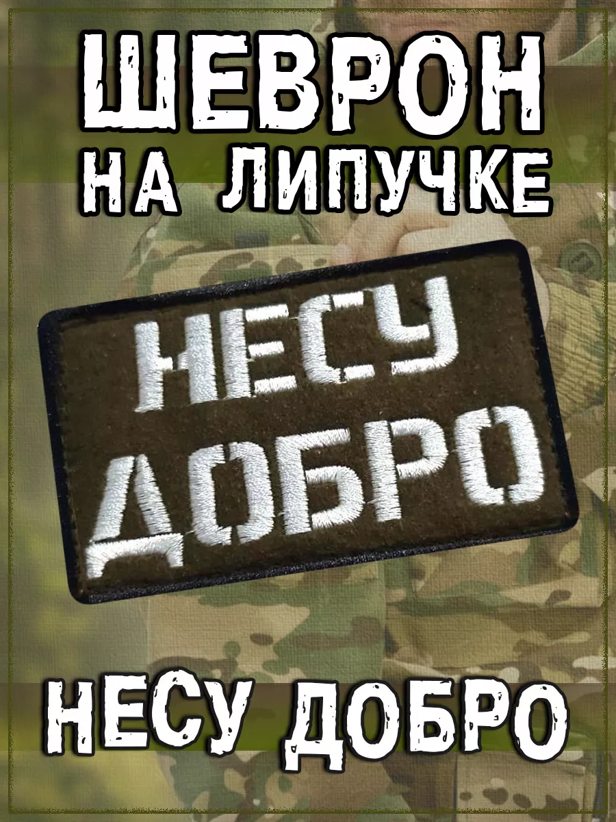 Нашивка на липучке Несу добро, 8х5 см