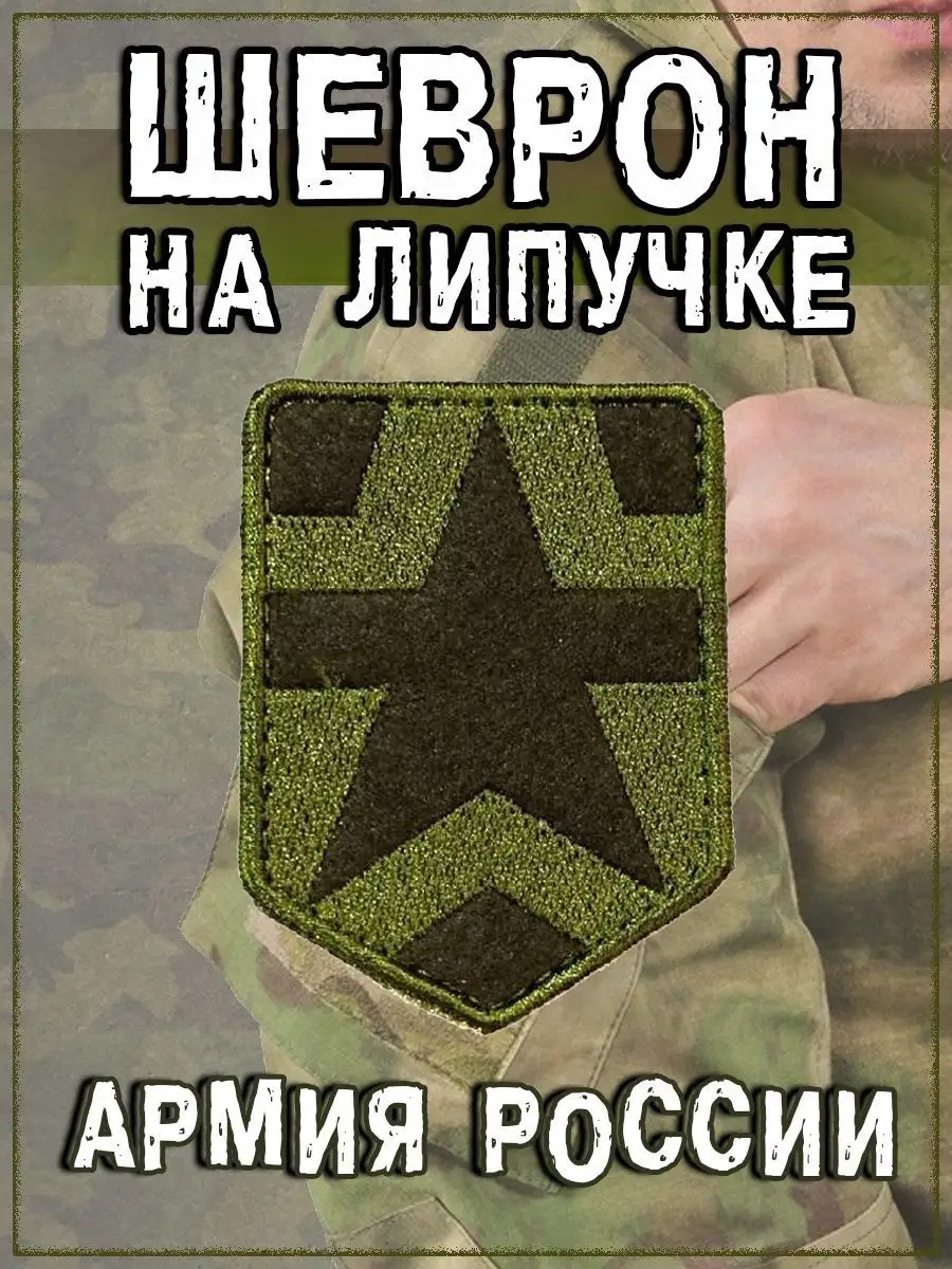 Шеврон на липучке Армия России, 4.5х6 см