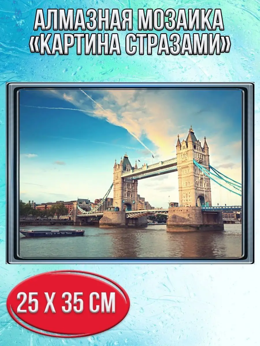 Алмазная мозаика картина стразами Тауэрский мост, 30х40 см