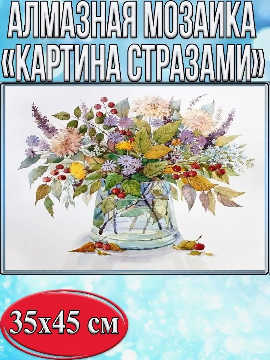 Алмазная мозаика картина стразами Осенний букет, 40х50 см Алмазная мозаика картина стразами Осенний букет, 40х50 см