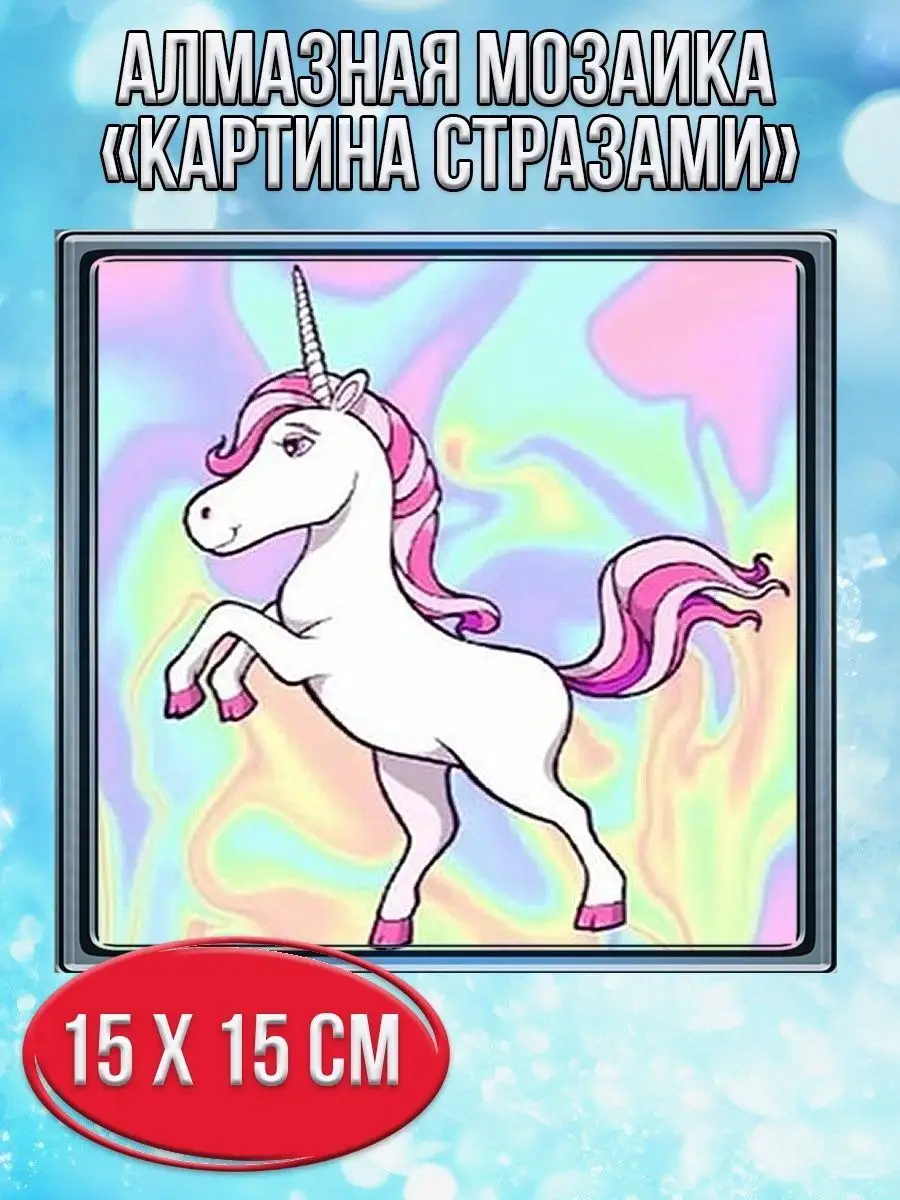 Алмазная мозаика картина стразами Единорог, 20х20 см