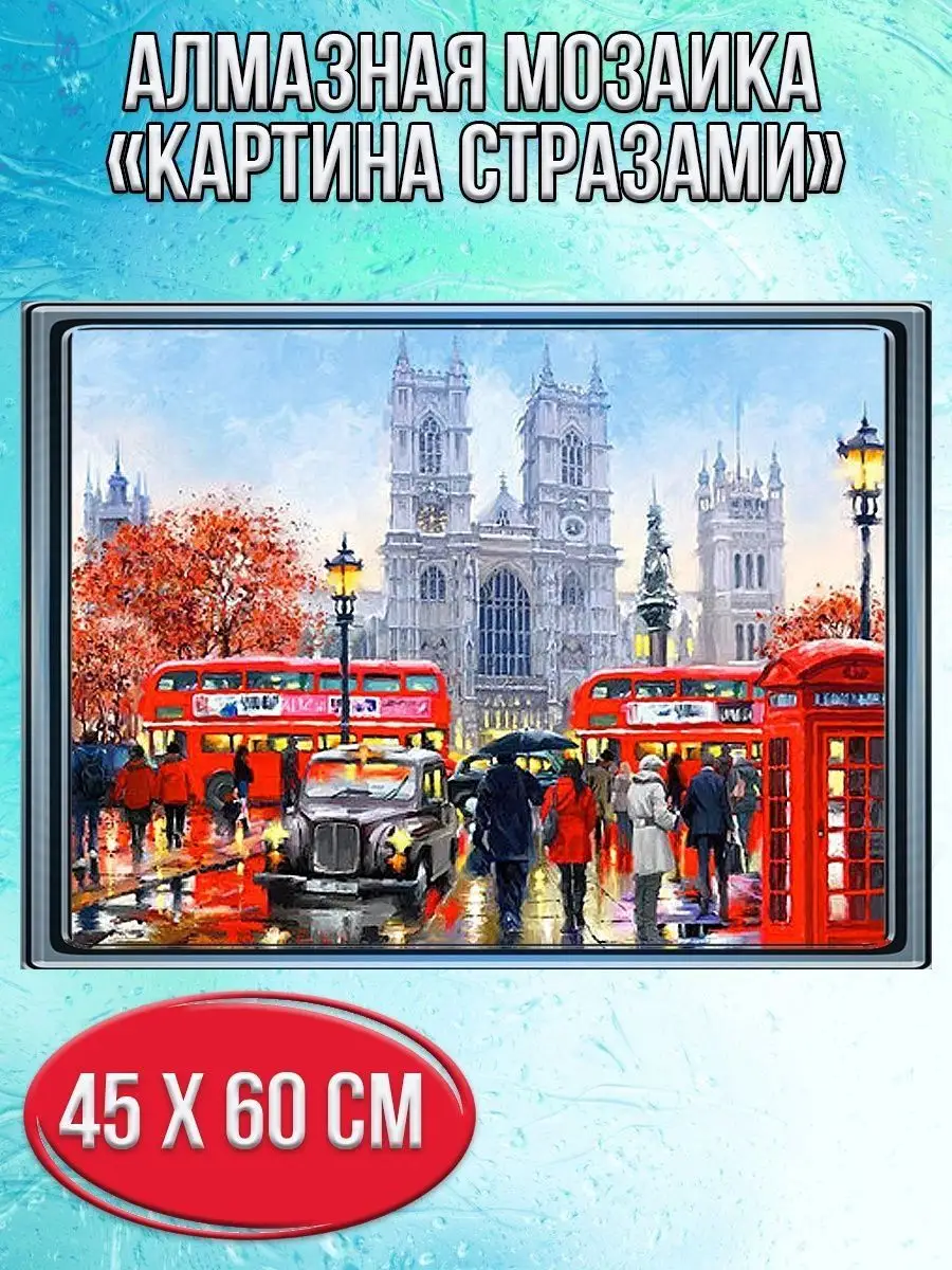 Алмазная мозаика картина стразами Лондон, 50х65 см
